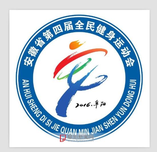 中安在线讯 据阜阳新闻网报道,记者8月9日从市文化广电新闻出版局(市体育局)获悉:经过社会公开征集,专家从2198份应征作品中评选研究,经省体育局同意及省政府批准,最终确定省第四届全民健身运动会的主题口号为健康安徽,活动阜阳,会歌为《美好安徽动起来》,会徽(会旗)为《激情跨越》 ;会徽(会旗)的含义也同步揭秘。