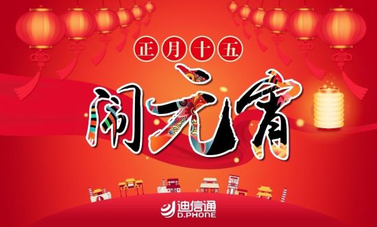 --> 对于中国人来说,春节绝对是一年之中最为重要的节日,同时也只有过了正月十五元宵佳节,这春节才能算过去。又是一年新春伊始,中国第一手机终端零售巨头迪信通上演开年大戏,在元宵佳节之际,特举办正月十五闹元宵全国营销活动真情回馈客户。2月10日-2月12日,迪信通带你玩转元宵,并有众多精美奖品等你来拿! 脑洞大开,实力赢取丰富奖品 在元宵节的传统中,除了吃汤圆,就属猜灯谜最为有趣了!因此迪信通最新的促销活动就围绕了元宵猜灯谜赢好礼的主题。元宵节期间到迪信通参与猜灯谜活动,即可赢取精美礼品一份,更有机会