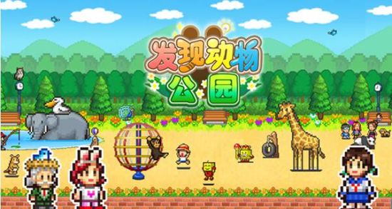 开罗游戏今夏力作,一起建造自己的动物王国 作为开罗游戏的全新力作,《发现动物公园》这款游戏在海外发行之初便受到了广大经营类游戏爱好者的喜爱;在游戏风格及玩法方面,《发现动物公园》延续了熟悉的像素风格和开罗经典的经营类放置玩法。这一次我们要经营的对象是一家动物园:通过培养动物,来吸引游客,在一片未开垦的土地上建造属于自己的动物王国。规划区域,调试设备,打造悠闲的游人广场,再加之美食餐饮区做点缀;将食草食肉动物区精心分隔开来,把最稀有的动物放在最深处,以此来吸引游客逛遍公园。每一个细节都需要你的认真经营和科