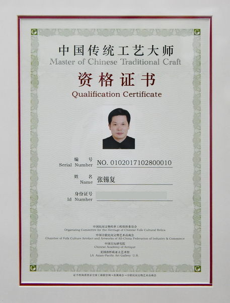 东成红木董事长张锡复"中国传统工艺大师" 资格证书