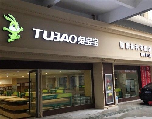 诸暨板材界领头羊,诸暨兔宝宝板材专卖店