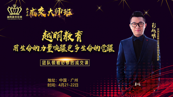 为什么彭越明老师课程《成交大师班》一票难求?