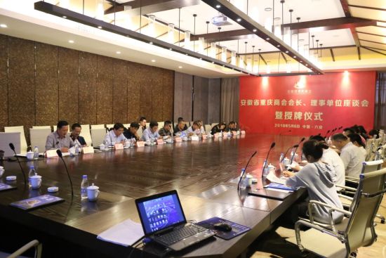 安徽省重庆商会会长,理事单位座谈会暨授牌仪式纪实