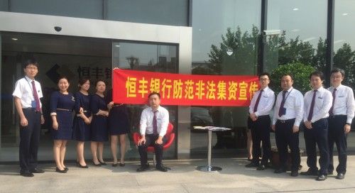 恒丰银行上海分行开展防范非法集资宣传教育活动