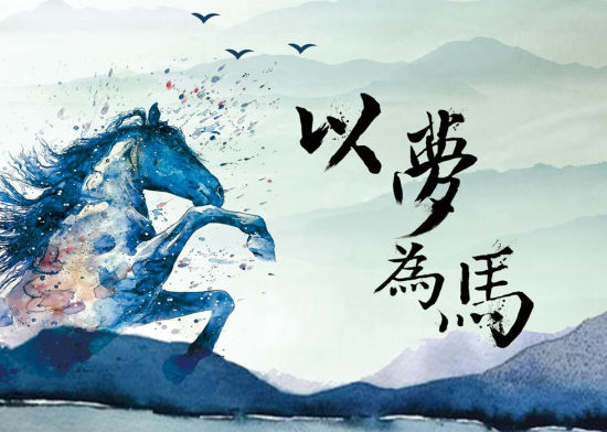 以梦为马,诗酒趁年华,韶华易逝,追梦不负初心.