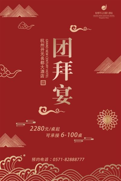杭州开元名都大酒店团拜宴火热预定中