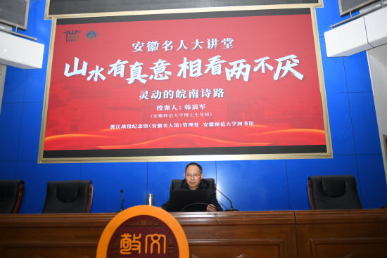 安徽师范大学博士生导师韩震军讲座。赵强 摄 安徽师范大学博士生导师韩震军讲座。赵强 摄