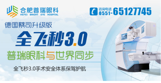 2016年参军体检在即,合肥做激光治疗近视眼哪