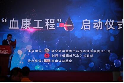 百草益寿封阳口服液新赠品---血康宁发布会隆重