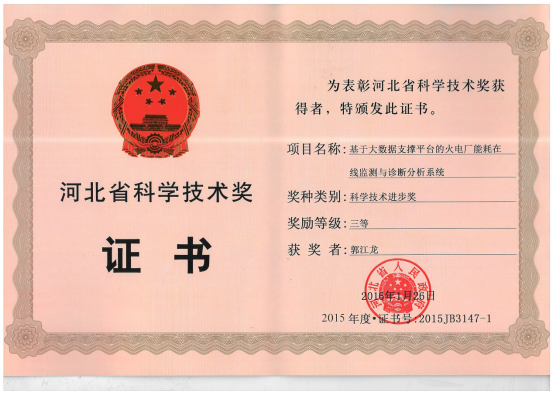 冀能科院火电厂能耗公共服务平台 荣获河北省