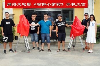 动作冒险电影《瑜伽小萝莉》开机 美女萝莉大