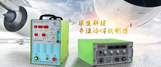 华生机电欲争冷焊机行业第一,建大规模生产基