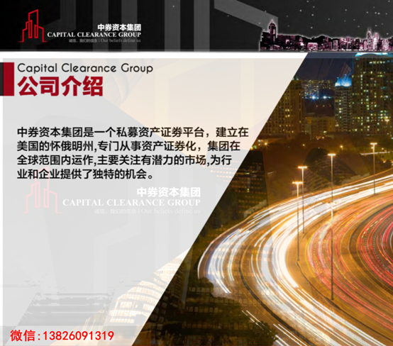 资产证券化CCG中券资本集团中国区领导人