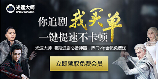 爱奇艺会员免费领,《光速大师》助力《老九门
