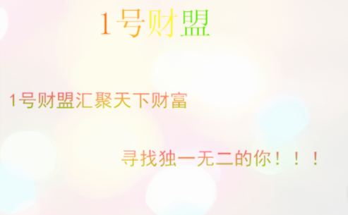 没学历没背景,1号财盟如何让我一年赚30万