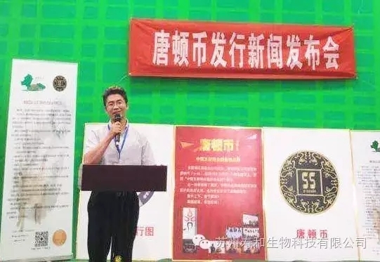 苏州寿和生物科技唐顿币新闻发布会圆满结束