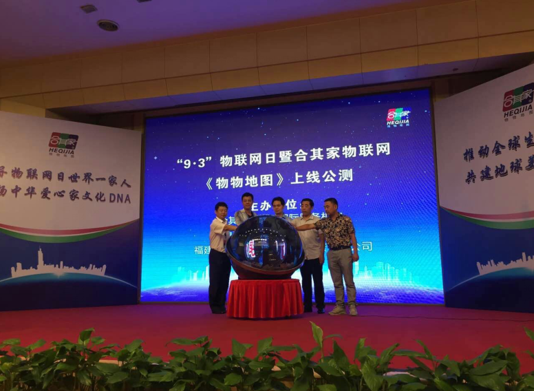 合其家物联网《物物地图》上线公测