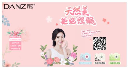 聚焦年轻群体 丹姿将走心情感营销进行到底