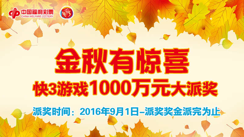 北京福彩快3再现佳绩 单日销量突破572万元