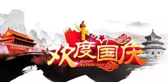 中国文化:国庆节的由来和习俗