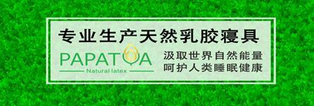 PAPATYA泰国纯天然乳胶产品值得你拥有的寝