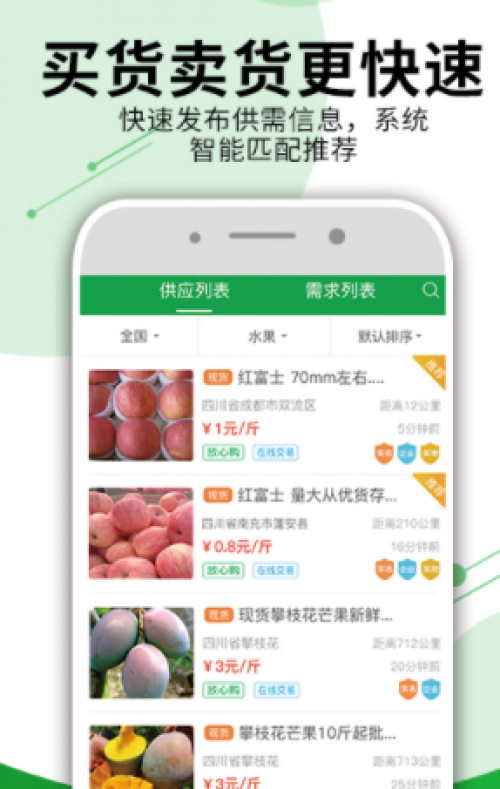 独具特色的农产品交易平台农商通APP,这些功