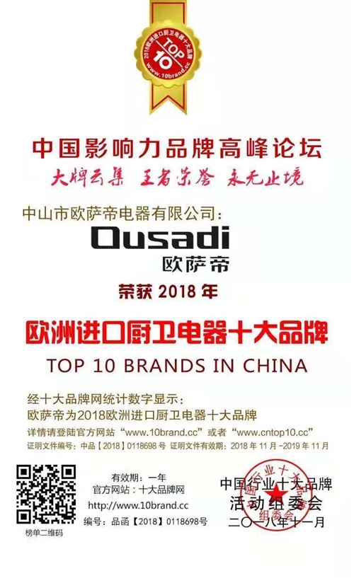 热烈祝贺欧萨帝荣获"2018欧洲进口厨卫电器十大品牌"称号