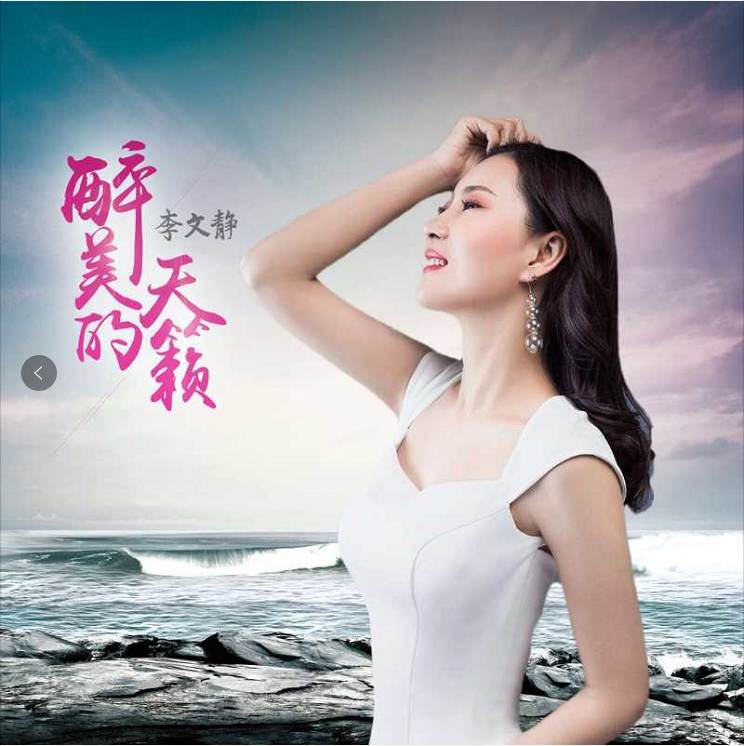 华语实力女歌手李文静携新歌与你随缘遇见!