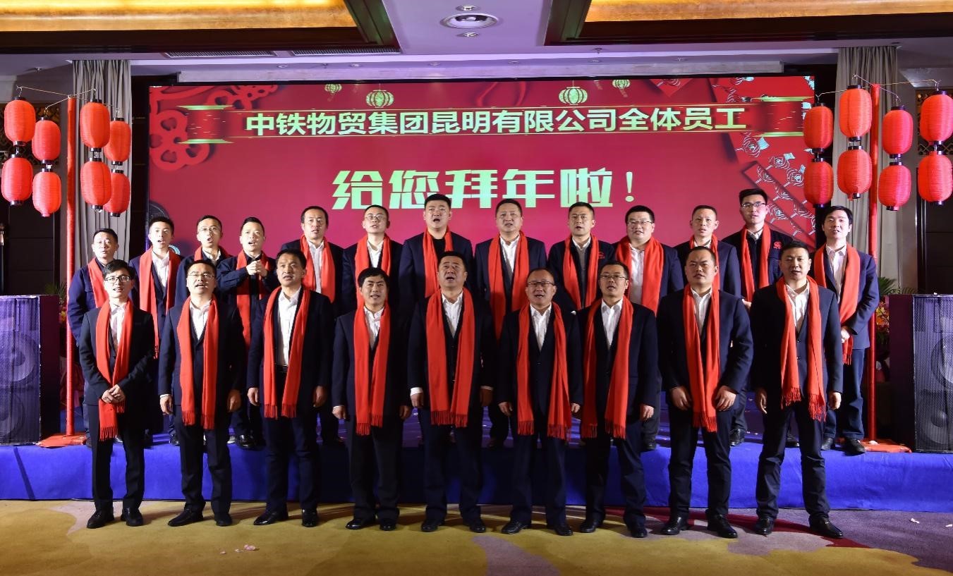 中铁物贸集团昆明公司新春团拜会取得圆满成功