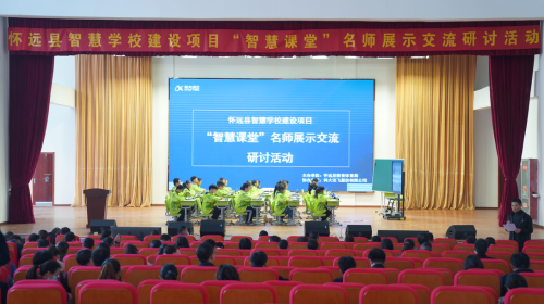 蚌埠市怀远县举办智慧学校建设项目"智慧课堂"名师展示交流研讨活动