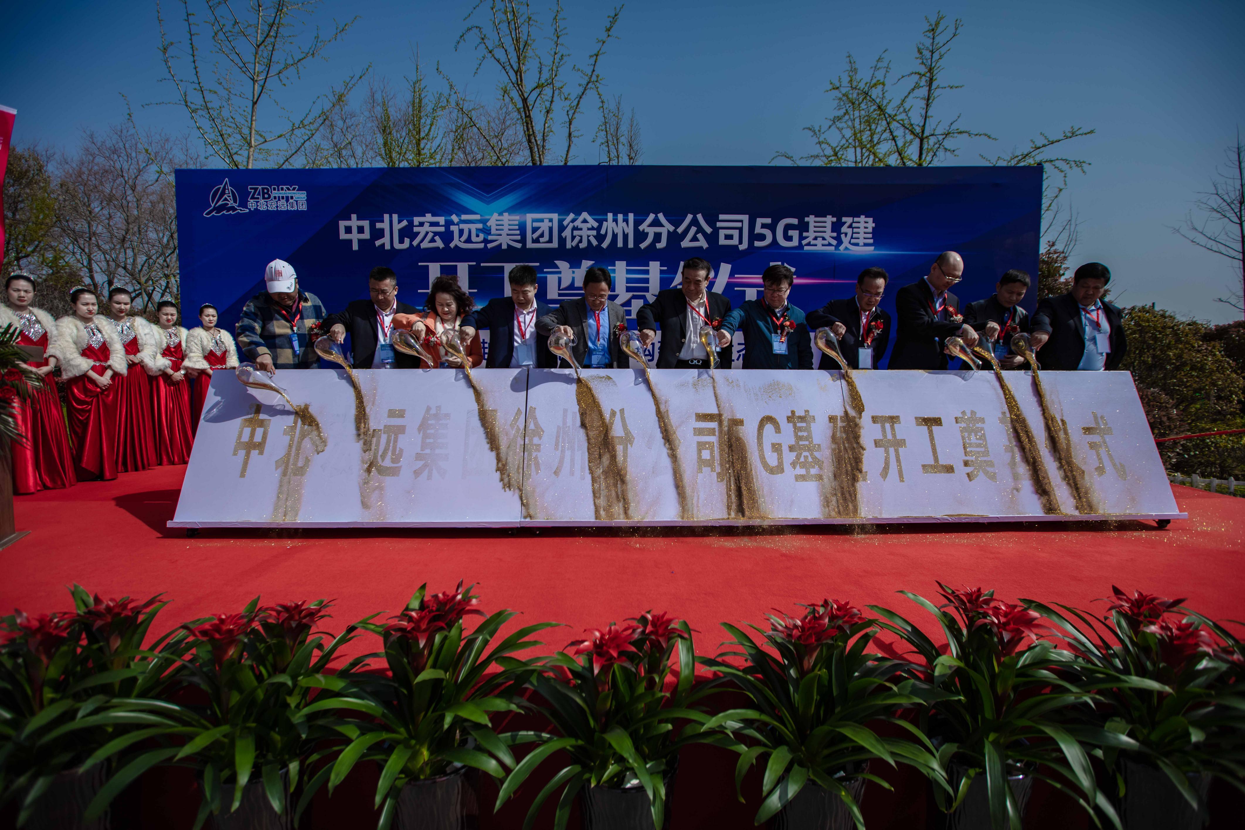 中北宏远集团徐州分公司5g基建开工奠基仪式在徐州举行