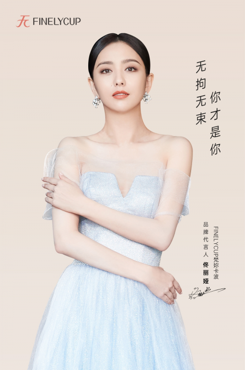 佟丽娅代言finelycup梵你卡波无钢圈内衣广告大片首曝光