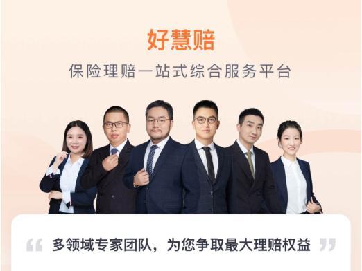 保险拒赔无理,理赔维权难,理赔诉讼找不到好律师!好慧赔来帮你