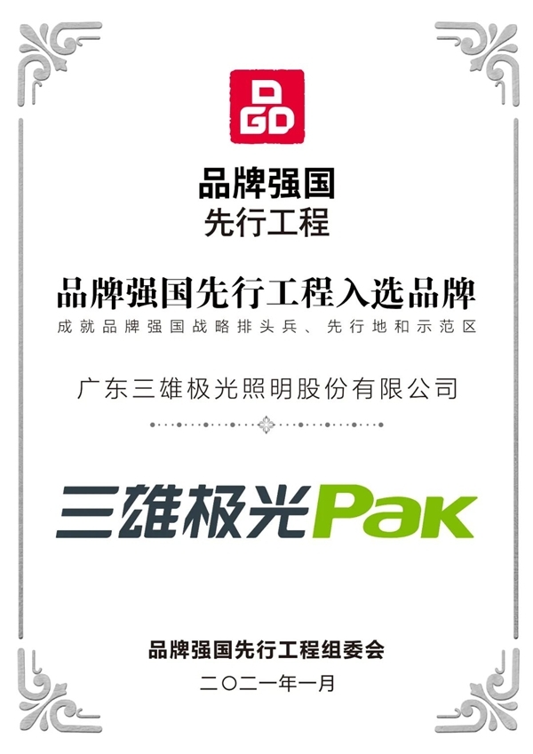 三雄极光品牌价值再飙升!