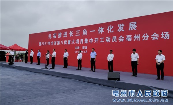 亳州市10个重大项目集中开工