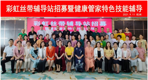 彩虹丝带全民健康辅导站招募活动走进杭州