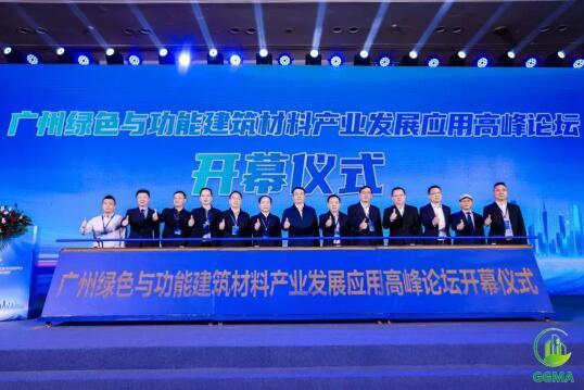 广州绿色与功能建筑材料产业发展应用高峰论坛圆满举办