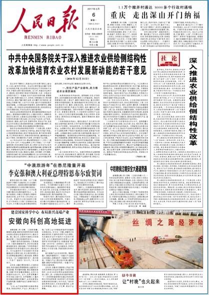 人民日报头版:安徽向科创高地挺进