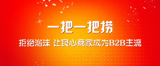 一把一把捞:拒绝泡沫 让良心商家成为b2b主流