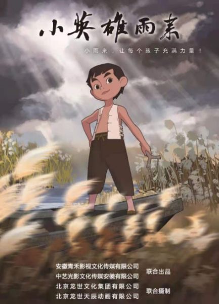 国产动画连续剧《小英雄雨来》即将上映