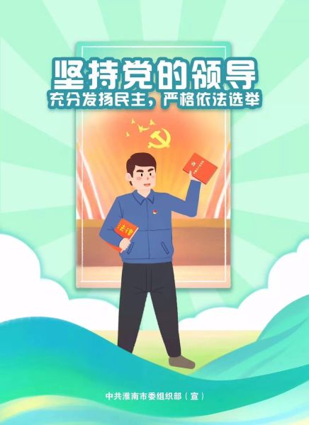 淮南市推出村(社区)"两委"换届系列宣传漫画