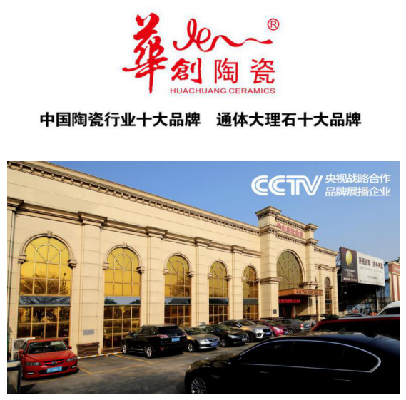 华创陶瓷签约中央电视台 携手央视打造建材行业强势品牌