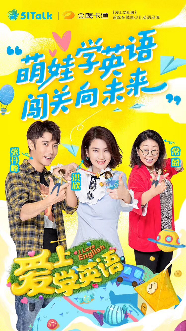 51talk携手金鹰卡通《爱上幼儿园4》,流利英语助力萌娃健康成长