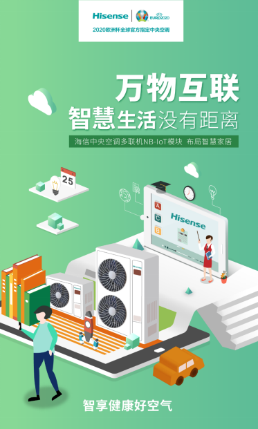 海信中央空调多联机nb-iot模块应用 打造智能家居全链路