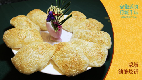 蒙城油酥烧饼 (图源:亳州市文化旅游体育局)