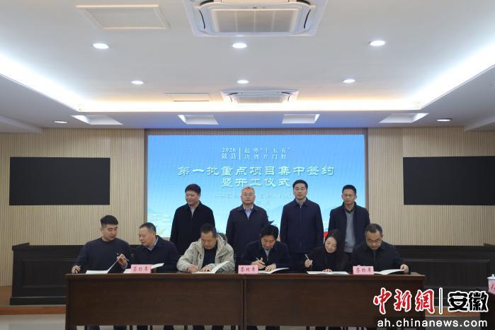 总投资17.5亿元！2026年歙县首批项目签约
