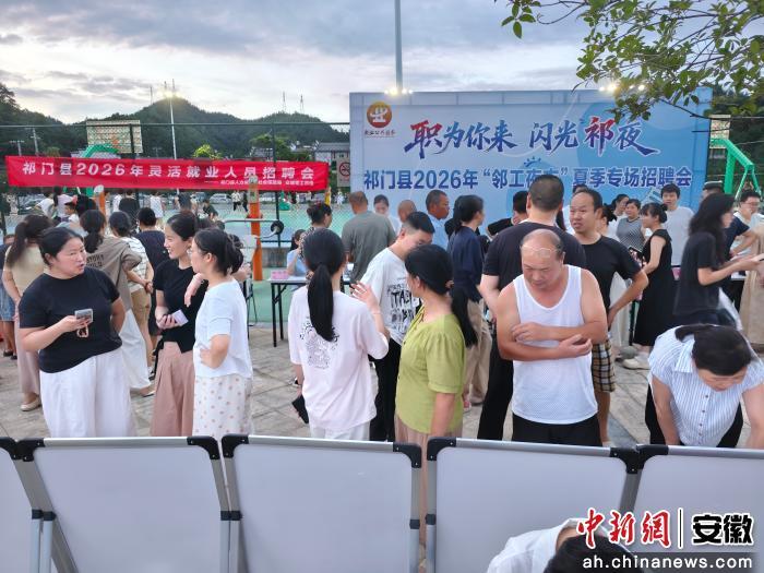 祁门县2026年首场“邻工夜市”夏季专场招聘会举行